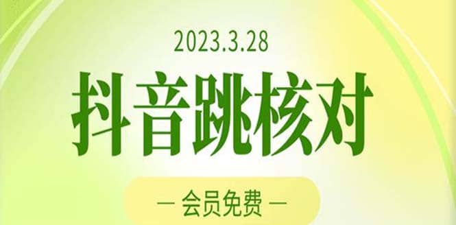 2023年3月28抖音跳核对 外面收费1000元的技术 会员自测 黑科技随时可能和谐网创吧-网创项目资源站-副业项目-创业项目-搞钱项目网创吧