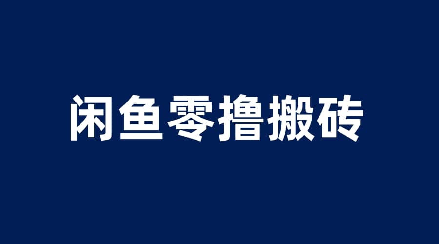 闲鱼零撸无脑搬砖，一天200＋无压力，当天操作收益即可上百网创吧-网创项目资源站-副业项目-创业项目-搞钱项目网创吧