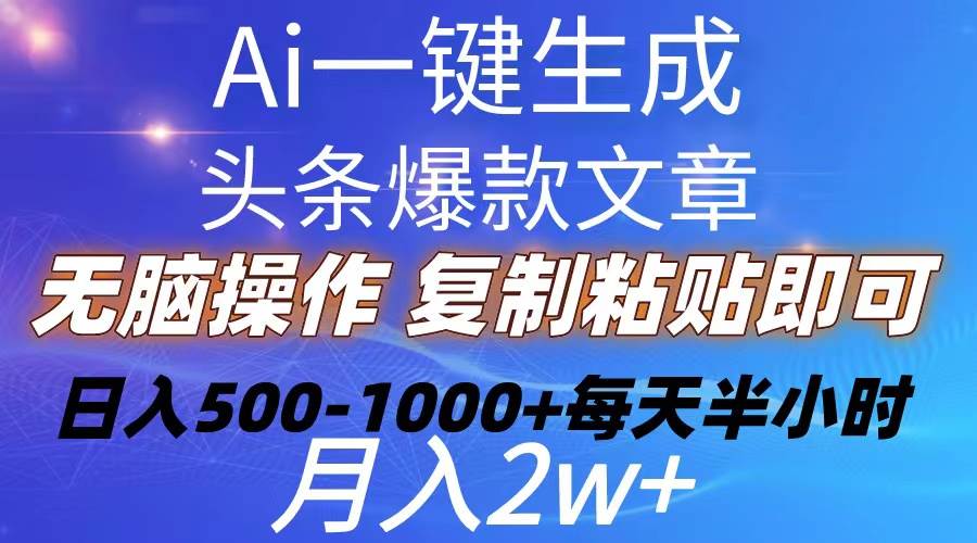 Ai一键生成头条爆款文章  复制粘贴即可简单易上手小白首选 日入500-1000+网创吧-网创项目资源站-副业项目-创业项目-搞钱项目网创吧