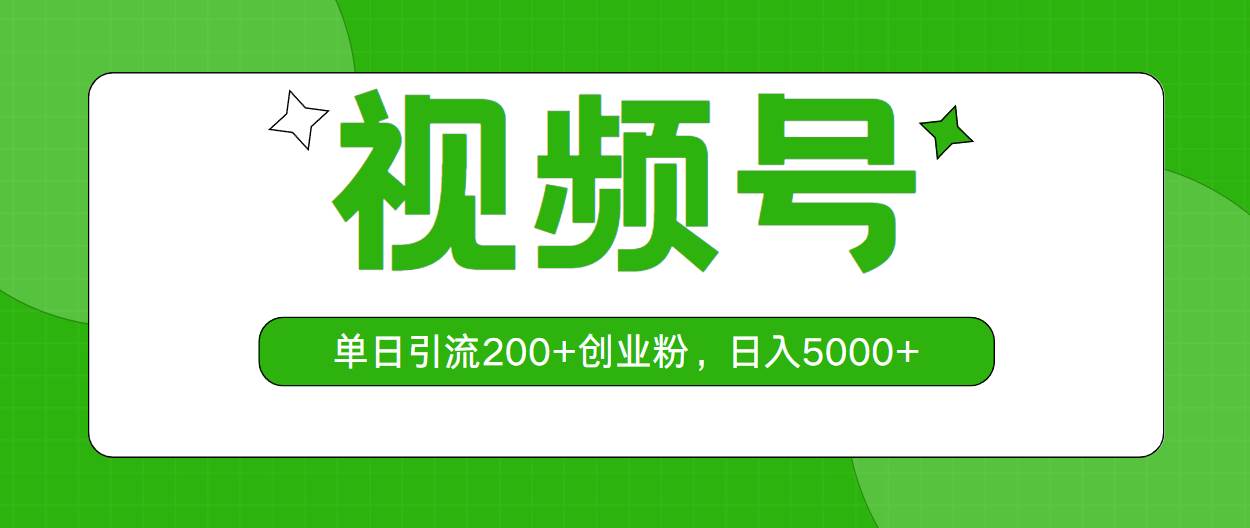 视频号，单日引流200+创业粉，日入5000+网创吧-网创项目资源站-副业项目-创业项目-搞钱项目网创吧