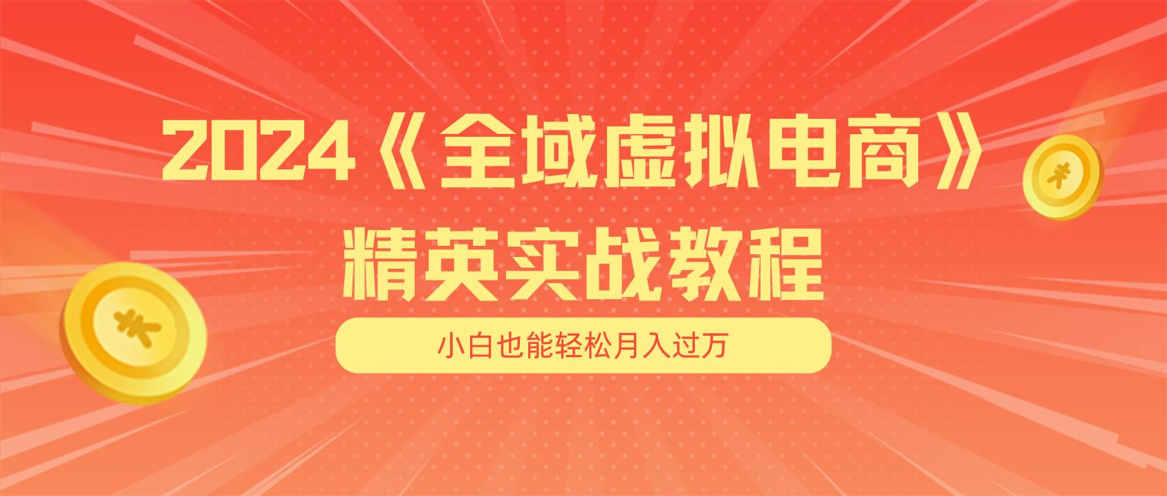 月入五位数 干就完了 适合小白的全域虚拟电商项目（无水印教程+交付手册）网创吧-网创项目资源站-副业项目-创业项目-搞钱项目网创吧