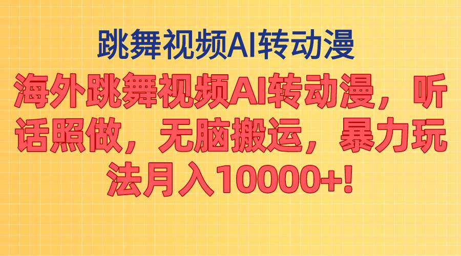 海外跳舞视频AI转动漫，听话照做，无脑搬运，暴力玩法 月入10000+网创吧-网创项目资源站-副业项目-创业项目-搞钱项目网创吧