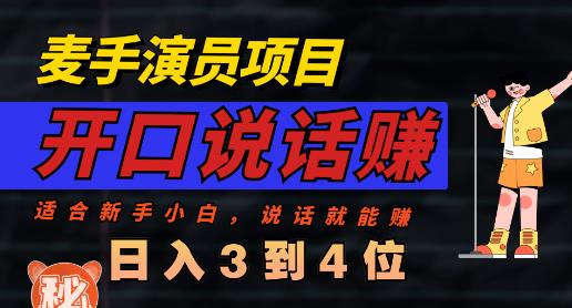 麦手演员直播项目，能讲话敢讲话，就能做的项目，轻松日入几百网创吧-网创项目资源站-副业项目-创业项目-搞钱项目网创吧