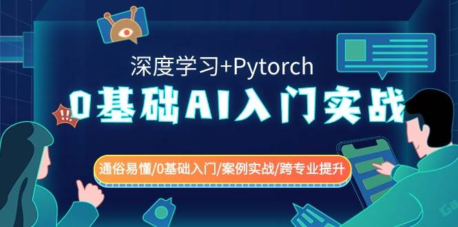 0基础 AI入门实战(深度学习+Pytorch) 通俗易懂/0基础入门/案例实战/跨专业提升网创吧-网创项目资源站-副业项目-创业项目-搞钱项目网创吧