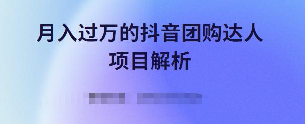 月入过万的抖音团购达人项目解析，免费吃喝玩乐还能赚钱【视频课程】网创吧-网创项目资源站-副业项目-创业项目-搞钱项目网创吧