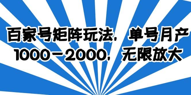 百家号矩阵玩法，单号月产1000-2000，无限放大网创吧-网创项目资源站-副业项目-创业项目-搞钱项目网创吧