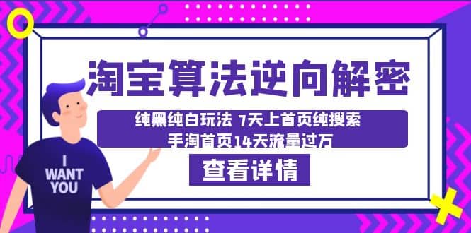 淘宝算法·逆向解密：纯黑纯白玩法 7天上首页纯搜索 手淘首页14天流量过万网创吧-网创项目资源站-副业项目-创业项目-搞钱项目网创吧