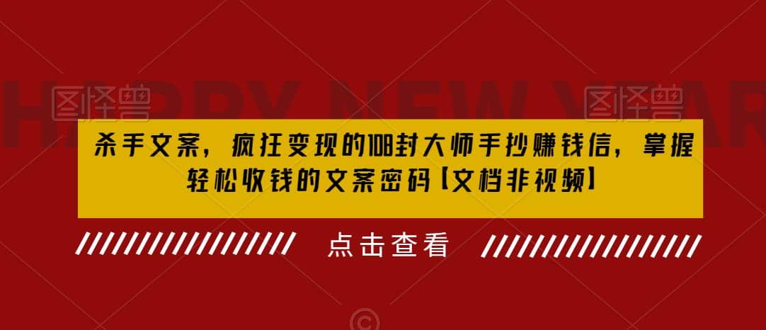 杀手 文案 疯狂变现 108封大师手抄赚钱信，掌握月入百万的文案密码网创吧-网创项目资源站-副业项目-创业项目-搞钱项目网创吧