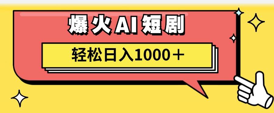 AI爆火短剧一键生成原创视频小白轻松日入1000＋网创吧-网创项目资源站-副业项目-创业项目-搞钱项目网创吧