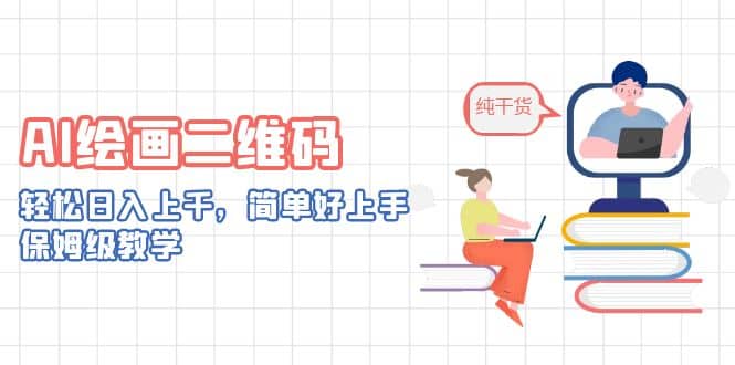 AI绘画二维码，轻松日入上千，简单好上手，保姆级教学网创吧-网创项目资源站-副业项目-创业项目-搞钱项目网创吧