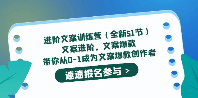 进阶文案训练营（全新51节）文案爆款，带你从0-1成为文案爆款创作者网创吧-网创项目资源站-副业项目-创业项目-搞钱项目网创吧