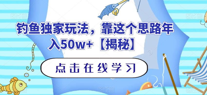 钓鱼独家玩法，靠这个思路年入50w+【揭秘】网创吧-网创项目资源站-副业项目-创业项目-搞钱项目网创吧