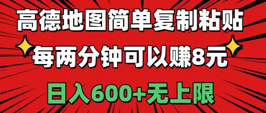 高德地图简单复制粘贴，每两分钟可以赚8元，日入600+无上限网创吧-网创项目资源站-副业项目-创业项目-搞钱项目网创吧