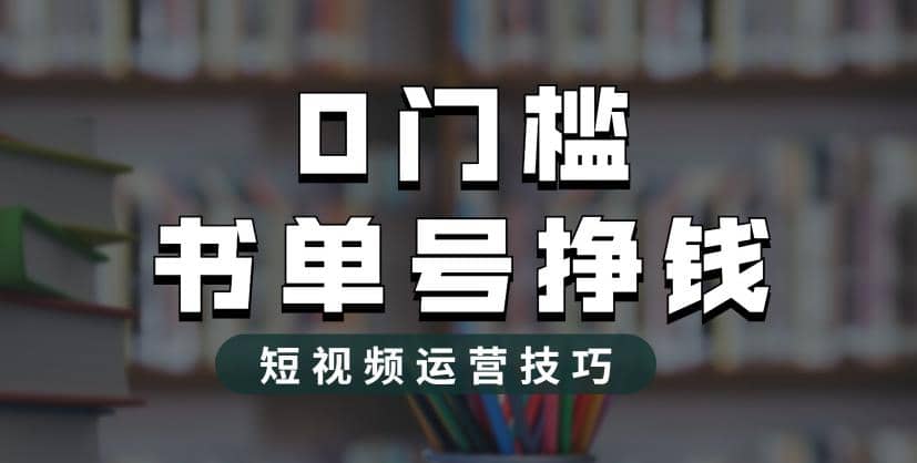 2023市面价值1988元的书单号2.0最新玩法，轻松月入过万网创吧-网创项目资源站-副业项目-创业项目-搞钱项目网创吧