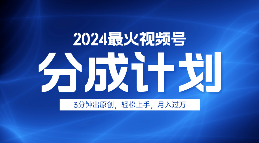 2024最火视频号分成计划3分钟出原创，轻松上手，月入过万网创吧-网创项目资源站-副业项目-创业项目-搞钱项目网创吧