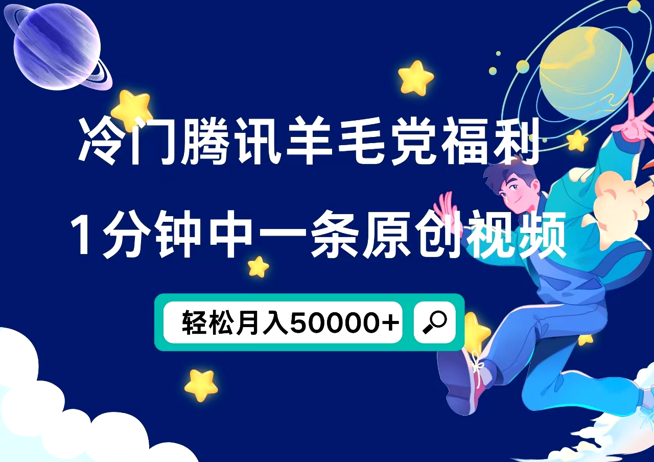 冷门腾讯羊毛党福利，1分钟中一条原创视频，轻松月入50000+网创吧-网创项目资源站-副业项目-创业项目-搞钱项目网创吧