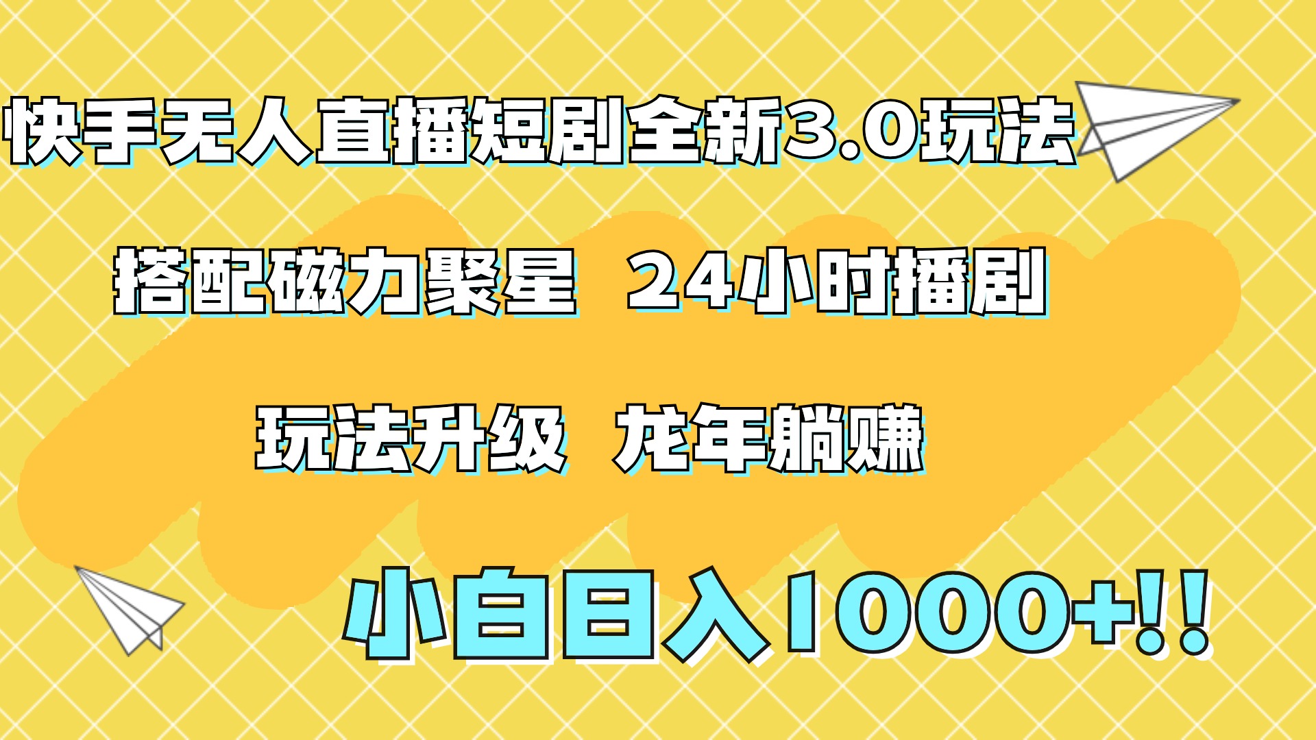 快手无人直播短剧全新玩法3.0，日入上千，小白一学就会，保姆式教学（附资料）网创吧-网创项目资源站-副业项目-创业项目-搞钱项目网创吧