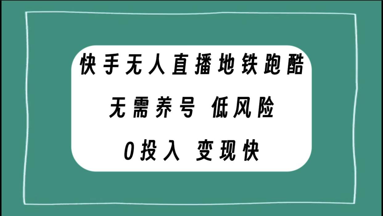 快手无人直播地铁跑酷，无需养号，低投入零风险变现快网创吧-网创项目资源站-副业项目-创业项目-搞钱项目网创吧