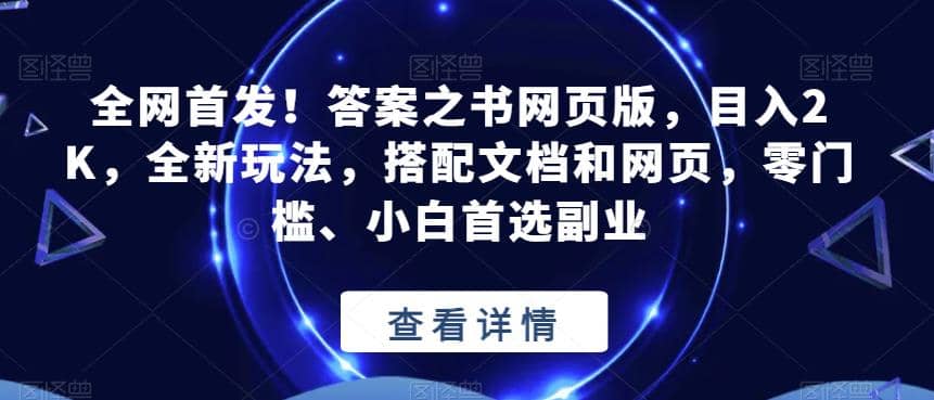 全网首发！答案之书网页版，目入2K，全新玩法，搭配文档和网页，零门槛、小白首选副业【揭秘】网创吧-网创项目资源站-副业项目-创业项目-搞钱项目网创吧