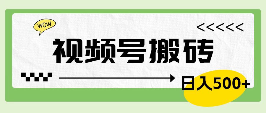 视频号搬砖项目，卖车载U盘，简单轻松，0门槛日入600+网创吧-网创项目资源站-副业项目-创业项目-搞钱项目网创吧