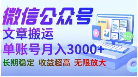 微信公众号搬运文章，单账号月收益3000+收益稳定，长期项目，无限放大网创吧-网创项目资源站-副业项目-创业项目-搞钱项目网创吧