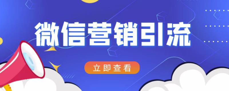 微信营销策划引流系列课程，每天引流100精准粉网创吧-网创项目资源站-副业项目-创业项目-搞钱项目网创吧