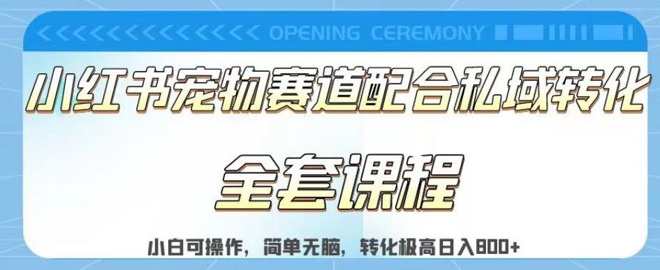 实测日入800的项目小红书宠物赛道配合私域转化玩法，适合新手小白操作，简单无脑【揭秘】网创吧-网创项目资源站-副业项目-创业项目-搞钱项目网创吧