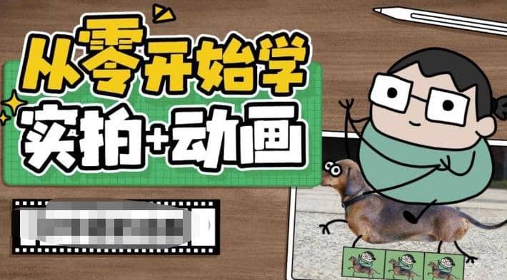 从零开始学实拍加动画，实拍加动画创意教程（49节视频课）网创吧-网创项目资源站-副业项目-创业项目-搞钱项目网创吧