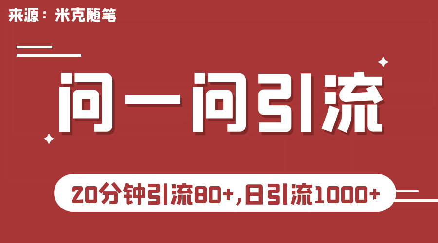 【米克随笔】微信问一问实操引流教程，20分钟引流80+，日引流1000+网创吧-网创项目资源站-副业项目-创业项目-搞钱项目网创吧