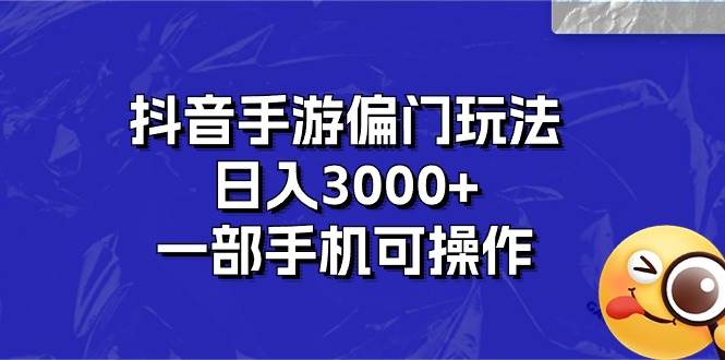 抖音手游偏门玩法，日入3000+，一部手机可操作网创吧-网创项目资源站-副业项目-创业项目-搞钱项目网创吧