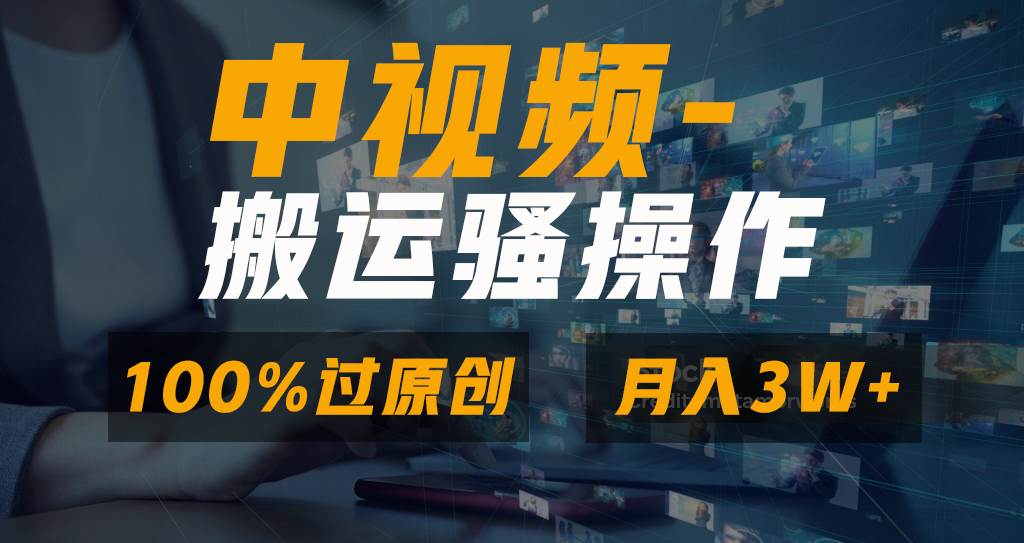 无脑双重去重原创视频，100%中视频+视频号分成计划，一键多平台发布小白也能月入3W网创吧-网创项目资源站-副业项目-创业项目-搞钱项目网创吧