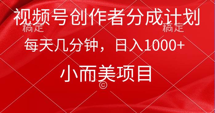 视频号创作者分成计划，每天几分钟，收入1000+，小而美项目网创吧-网创项目资源站-副业项目-创业项目-搞钱项目网创吧