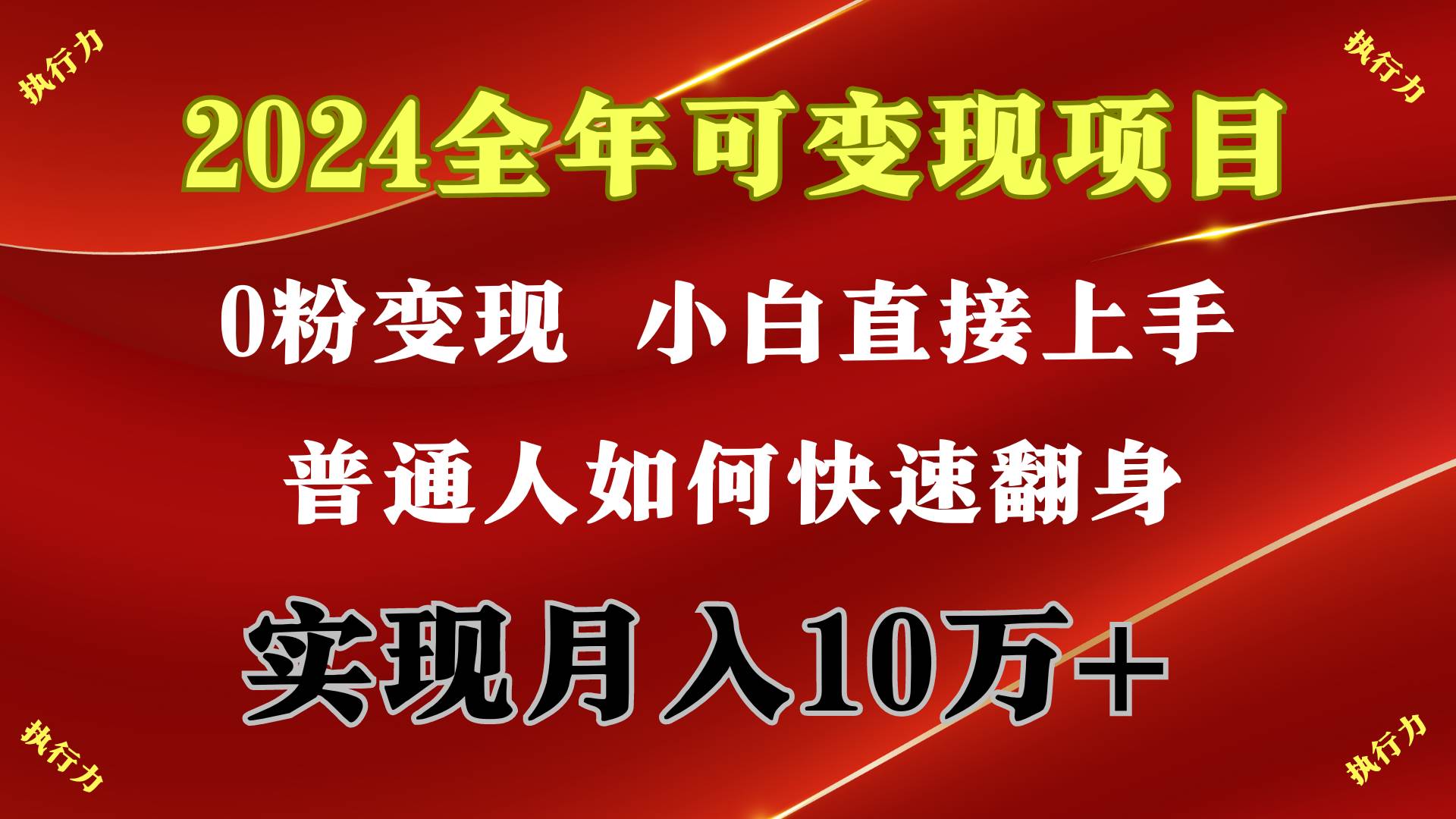 2024 全年可变现项目，一天的收益至少2000+，上手非常快，无门槛网创吧-网创项目资源站-副业项目-创业项目-搞钱项目网创吧