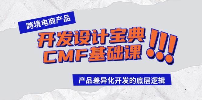 跨境电商产品开发设计宝典-CMF基础课：产品差异化开发的底层逻辑网创吧-网创项目资源站-副业项目-创业项目-搞钱项目网创吧