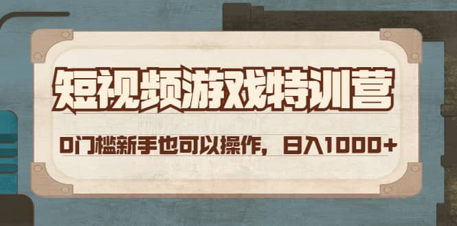 短视频游戏特训营，0门槛小白也可以操作网创吧-网创项目资源站-副业项目-创业项目-搞钱项目网创吧