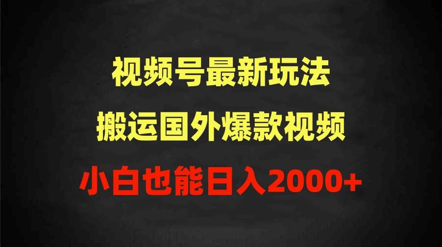 2024视频号最新玩法，搬运国外爆款视频，100%过原创，小白也能日入2000+网创吧-网创项目资源站-副业项目-创业项目-搞钱项目网创吧