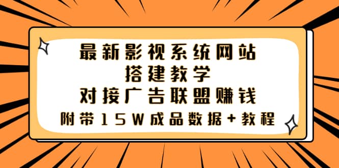 最新影视系统网站搭建教学，对接广告联盟赚钱，附带15W成品数据+教程网创吧-网创项目资源站-副业项目-创业项目-搞钱项目网创吧