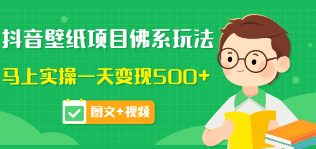 价值990元的抖音壁纸项目佛系玩法，马上实操一天变现500+（图文+视频）网创吧-网创项目资源站-副业项目-创业项目-搞钱项目网创吧