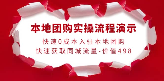 本地团购实操流程演示，快速0成本入驻本地团购，快速获取同城流量-价值498网创吧-网创项目资源站-副业项目-创业项目-搞钱项目网创吧