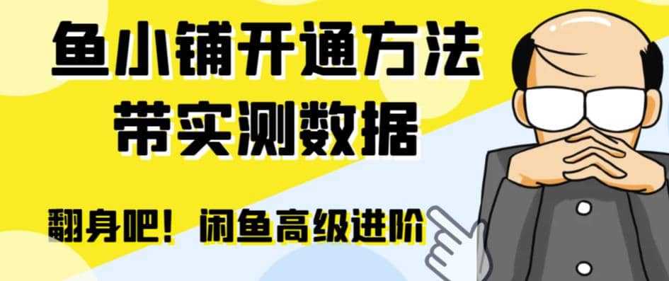 闲鱼高阶闲管家开通鱼小铺：零成本更高效率提升交易量网创吧-网创项目资源站-副业项目-创业项目-搞钱项目网创吧