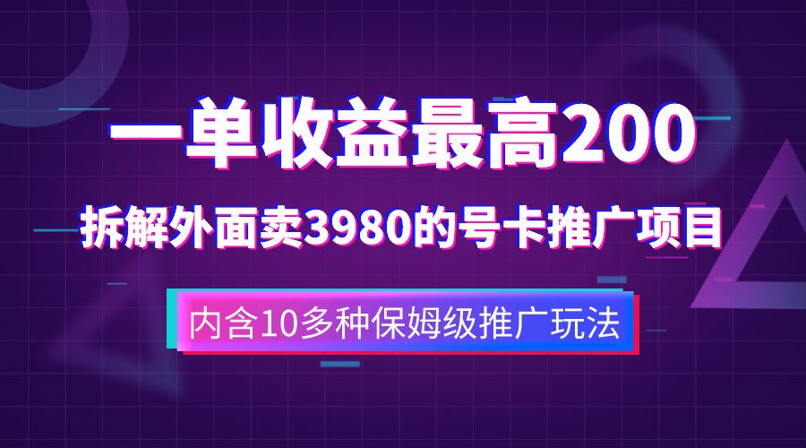 一单收益最高200，拆解外面卖3980的手机号卡推广项目（内含10多种保姆级推广玩法）网创吧-网创项目资源站-副业项目-创业项目-搞钱项目网创吧