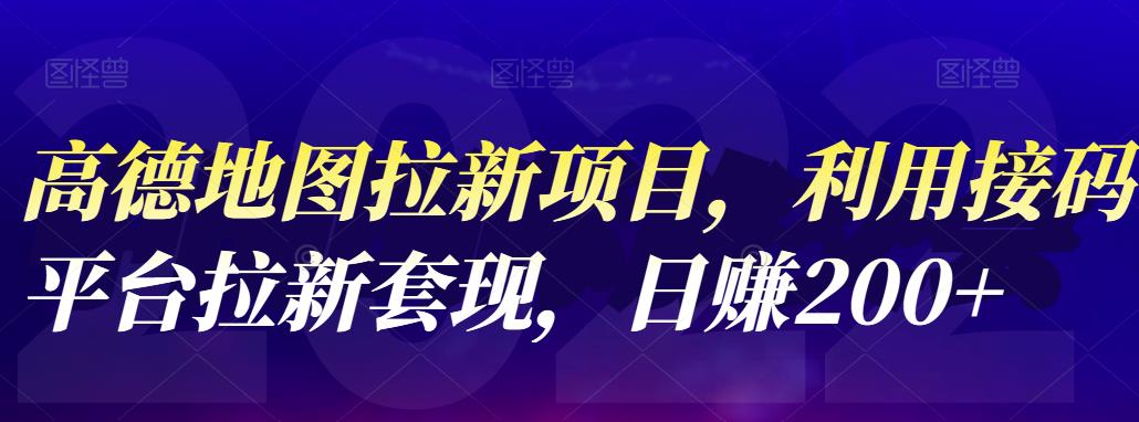 高德地图拉新项目，利用接码平台拉新套现，日赚200+网创吧-网创项目资源站-副业项目-创业项目-搞钱项目网创吧