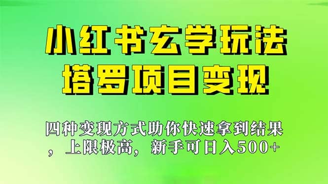 新手也能日入500的玩法，上限极高，小红书玄学玩法，塔罗项目变现大揭秘网创吧-网创项目资源站-副业项目-创业项目-搞钱项目网创吧