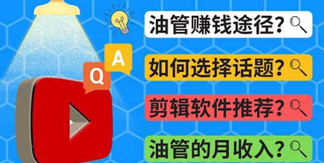 Youtube常见问题解答 2022年，我们是否还能通过Youtube赚钱？油管 FAQ问答网创吧-网创项目资源站-副业项目-创业项目-搞钱项目网创吧