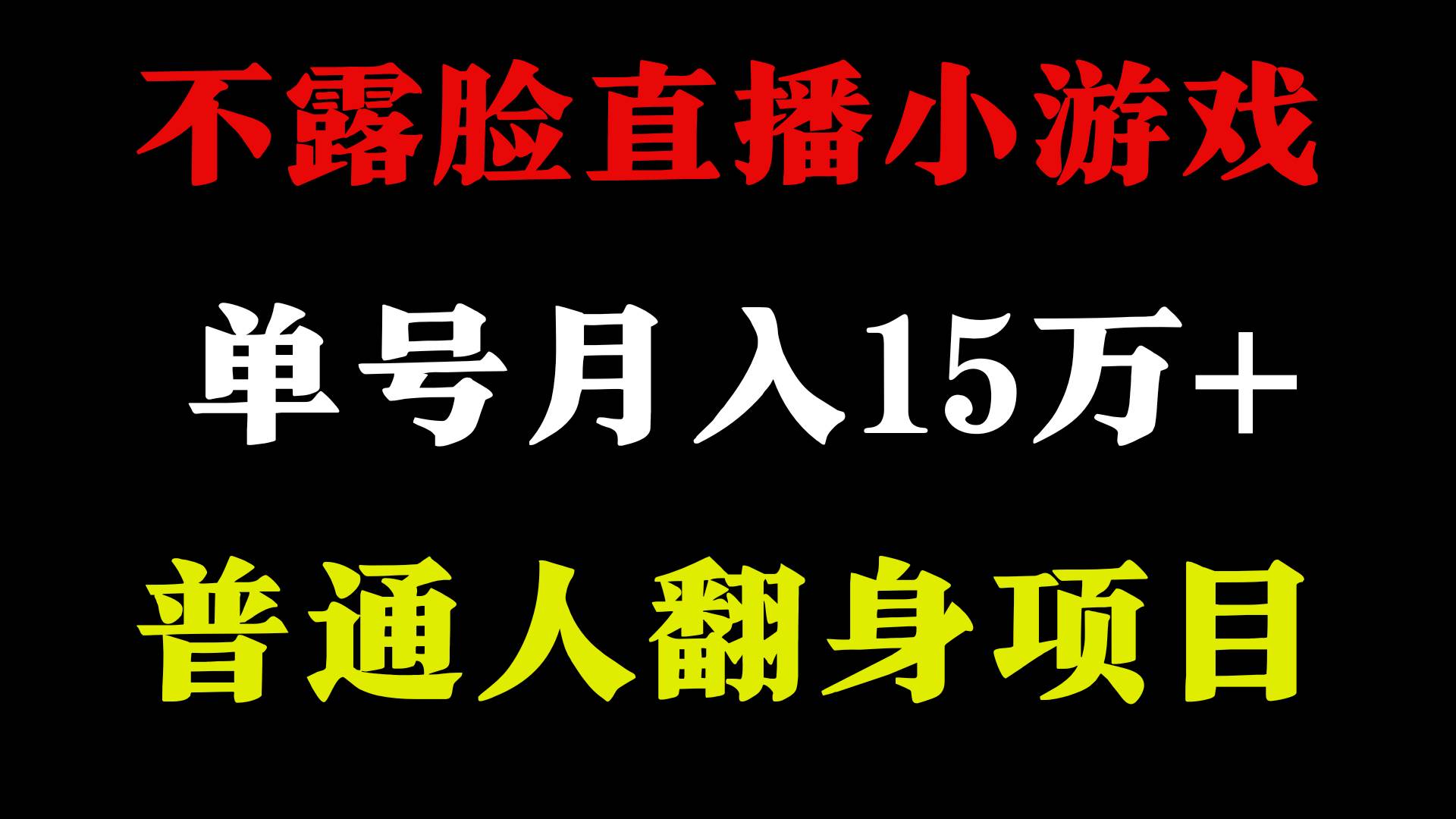 2024年好项目分享 ，月收益15万+不用露脸只说话直播找茬类小游戏，非常稳定网创吧-网创项目资源站-副业项目-创业项目-搞钱项目网创吧