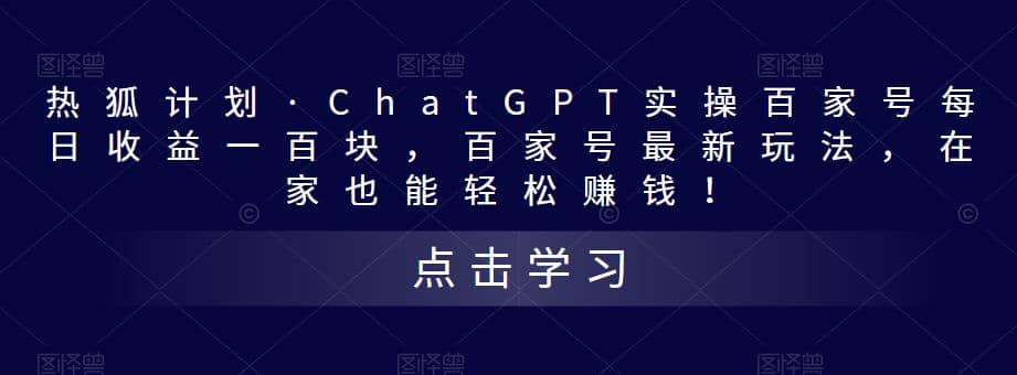 热狐计划·Chat.GPT实操百家号最新玩法网创吧-网创项目资源站-副业项目-创业项目-搞钱项目网创吧