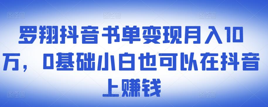 ​罗翔抖音书单变现月入10万，0基础小白也可以在抖音上赚钱网创吧-网创项目资源站-副业项目-创业项目-搞钱项目网创吧