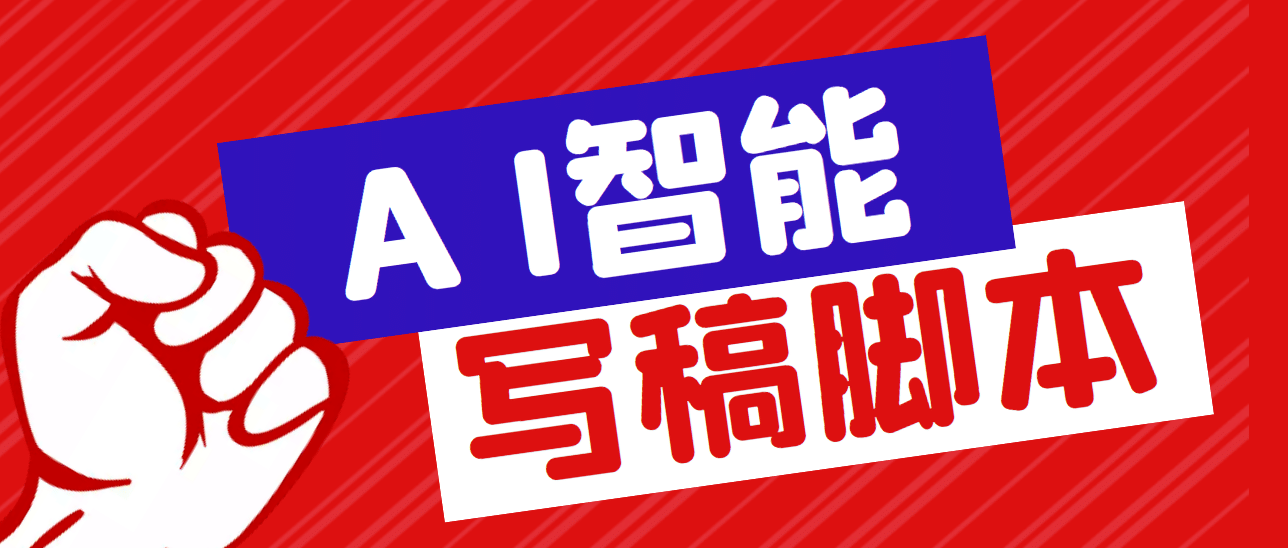 外面收费1288的智能AI全自动写稿脚本，百分百过原创【永久脚本+详细教程】网创吧-网创项目资源站-副业项目-创业项目-搞钱项目网创吧