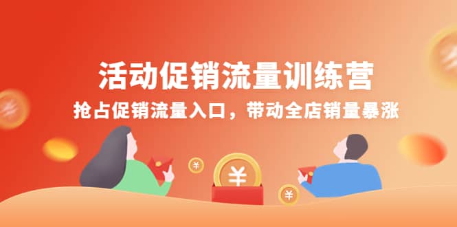 活动促销流量训练营：抢占促销流量入口，带动全店销量暴涨网创吧-网创项目资源站-副业项目-创业项目-搞钱项目网创吧