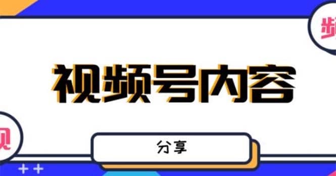 最新抖音带货之蹭网红流量玩法，案例分析学习【详细教程】网创吧-网创项目资源站-副业项目-创业项目-搞钱项目网创吧